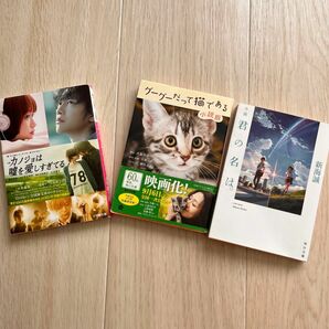 本　小説　君の名は　グーグーだって猫である　カノジョは嘘を愛しすぎてる