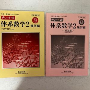 チャート式体系数学２幾何編/数研出版/岡部恒冶