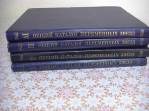 天体天文学洋書 Общий каталог переменных звезд 4冊 変光星の総合カタログ F4