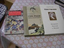 ロシア語日本に関する洋書 23冊 Historia Literatury Japonskiei、Japonia Ery Heisei Aliencie i Powroty 他 F29_画像10