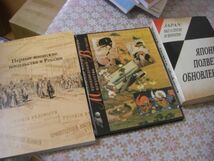 ロシア語日本に関する洋書 23冊 Historia Literatury Japonskiei、Japonia Ery Heisei Aliencie i Powroty 他 F29_画像7