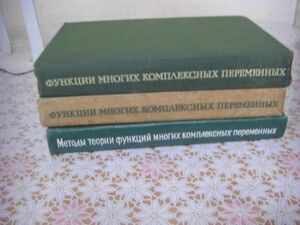 ロシア語数学洋書 3冊 関数理論 複素変解析 J86
