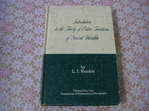 数学洋書 Introduction to the theory of entire functions of several variables by L. I. Ronkin. 関数理論 H11