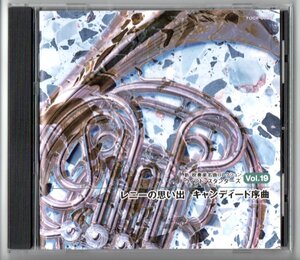 送料無料 CD レニーの思い出 キャンディード序曲 新吹奏楽名曲コレクション ウィンド・スタンダーズ19 ウェスト・サイド・ストーリー 他