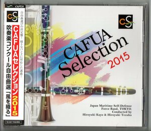 送料無料 CD CAFUAセレクション2015 吹奏楽コンクール自由曲選 風を織る 吹奏楽の為のアニマ ベラトリックス 雛祭り幻想