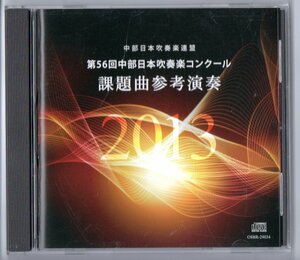 送料無料 CD 2013年度第56回中部日本吹奏楽コンクール課題曲参考演奏 プレシジョン ミス・リバティ ワシントン・ポスト 旧友 飛翔