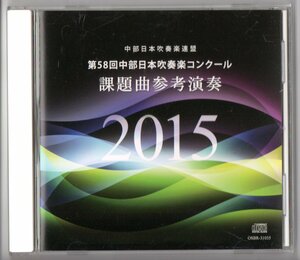 送料無料 CD 2015年度第58回中部日本吹奏楽コンクール課題曲参考演奏 アドヴァンスマーチ ギャラントマリーンズ 自由の鐘 ラデツキー 他