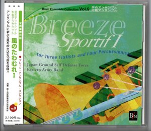 送料無料 CD ブレーン・アンサンブル・コレクション Vol.9 風のたわむれI 混合・木管アンサンブル トォロワジエム・バレエ・シメリック