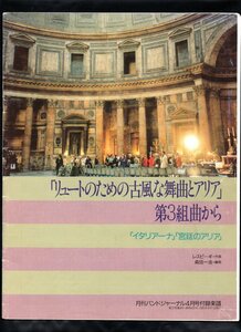 送料無料 吹奏楽楽譜 レスピーギ:リュートのための古風な舞曲とアリア 第3組曲から イタリアーナ,宮廷のアリア 森田一浩編 フルスコア