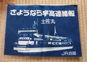 JR四国　さようなら宇高連絡船　土佐丸　キャンペーンフラッグ