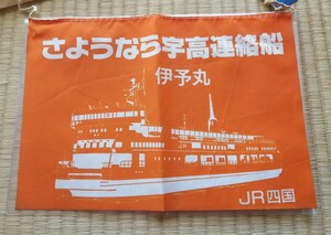 JR四国　さようなら宇高連絡船　伊予丸　キャンペーンフラッグ