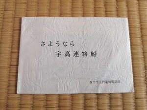 NTT未使用テレホンカード　さようなら宇高連絡船　土佐丸船長直筆サイン入り