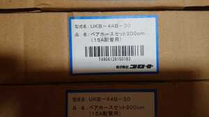 【送料無料】ブリヂストン製　㈱コロナ純正品 15A 金具付 ハイブリッドペアホース3ｍ