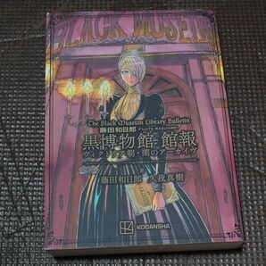 藤田和日郎黒博物館館報　ヴィクトリア朝・闇のアーカイヴ （ＫＣＤＸ） 藤田和日郎／著　久我真樹／著 初版