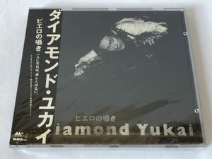 未使用 見本盤/ ダイヤモンド・ユカイ ピエロの囁き 一人になれば、淋しくはない。