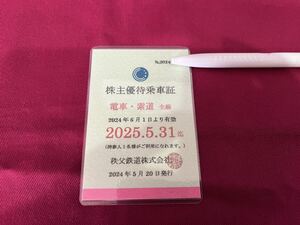 ☆最新☆秩父鉄道　電車・索道全線　株主優待乗車証（秩父鉄道株主優待）定期タイプ