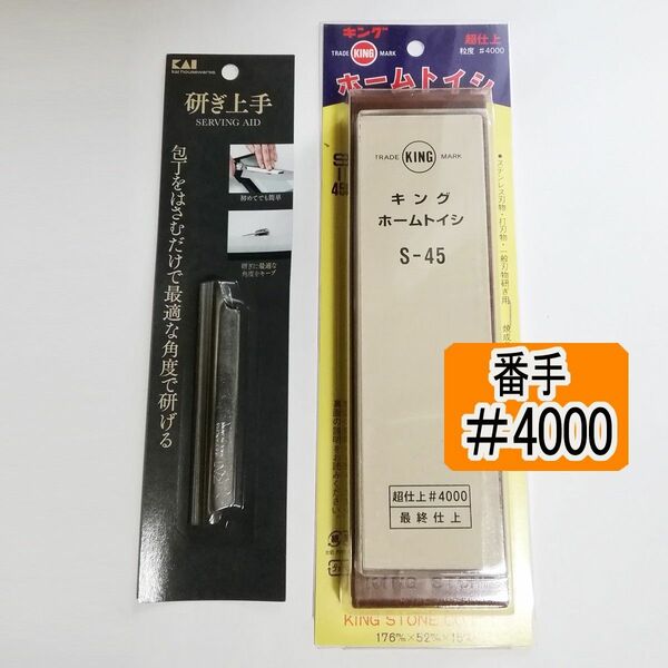 ［仕上げ砥用］キング砥石S-45BP #4000 + 研ぎホルダーキング