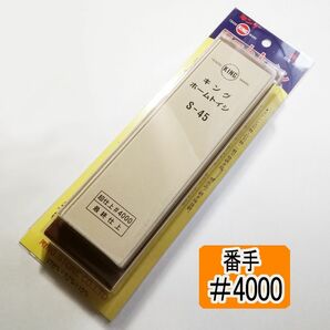 仕上げ砥用］ キング砥石 S-45BP #4000 【説明書有】