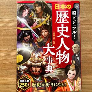 超ビジュアル！日本の歴史人物大事典 矢部健太郎／監修