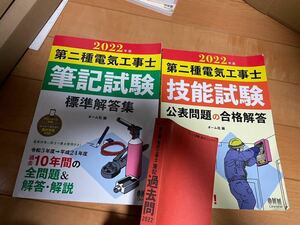 第二種電気工事士 筆記試験　実技試験　参考書　過去問オーム社