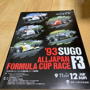 角折れあり！1993 全日本F3 菅生　プログラム　パンフレット