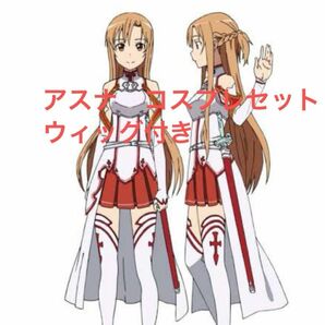 試着のみ　SAO ソードアートオンライン アインクラッド編　アスナ　ウィッグ付き　コスプレセット　コスプレ