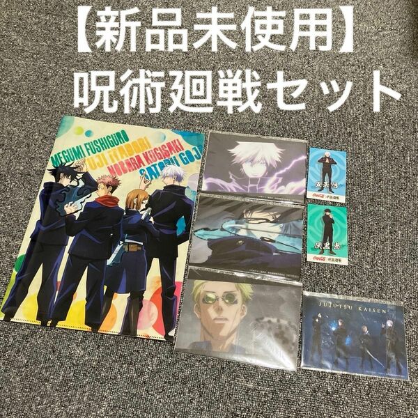 【新品未使用】　呪術廻戦　セット　五条悟　伏黒恵　七海建人　虎杖悠仁　釘崎野薔薇