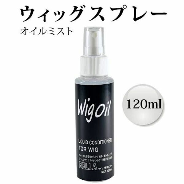 MilicaBooks ウィッグオイル ミストタイプ お手入れ用 艶出し 静電気防止 霧吹き 無香料 除菌 120ml