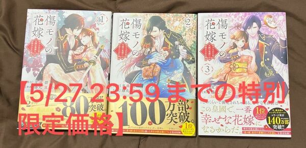 傷モノの花嫁 ～虐げられた私が、皇國の鬼神に見初められた理由～　既刊1〜3巻セット