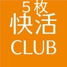 快活ＣＬＵＢ　５枚