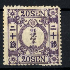 ０５３４１－洋紙２０銭紫　ホ　未