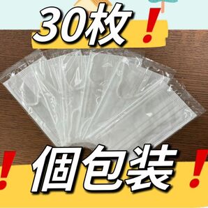 激安！花粉・ウイルス飛沫等99%カット個包装不織布三層マスク30枚、耳が痛くなりづらい太紐、個包装で衛生的！新品未使用！