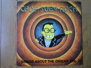 LP♪レコード♪V.A♪CHOP SUEY ROCK♪①♪オリエンタル♪ガレージ♪R&B♪R&R♪ロックンロール♪ロカビリー♪ROCKABILLY♪50's♪60's