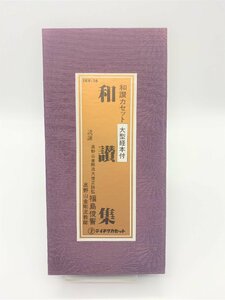 【三枝堂】 新品　お経 カセット　経本付　「和讃集」　テイチクカセット　☆送料は当社負担☆