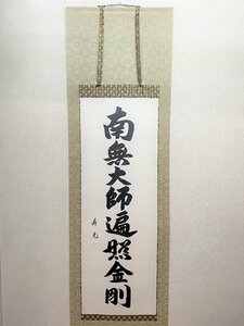 【三枝堂】新品　掛け軸　南無大師返照金剛　尺五立　　筆者：横山　寿光　桐箱入り　　☆送料は当社負担☆