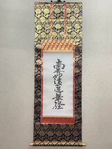 【三枝堂】新品　掛け軸　「南無妙法蓮華経」　新金４尺　　お盆・お彼岸・葬祭などの仏事に　☆送料は当社負担☆_画像1