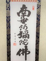 【三枝堂】新品　掛け軸　「六字名号」　南無阿弥陀仏　総丈７０ｃｍ　木村玉峰　お盆・お彼岸・葬祭などの仏事に　☆送料は当社負担☆_画像2