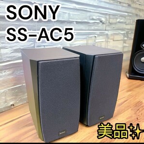 【美品】SS-AC5 ソニー 2way スピーカーシステム