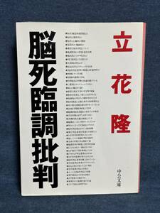 脳死臨調批判 （中公文庫） 立花隆／著