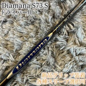 美品！Diamana S73 S 青マナ 1W 各スリーブ+新品グリップ付