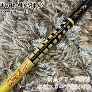 美品！TourAD MJ-7S 1W ドライバー 各スリーブ+新品グリップ付