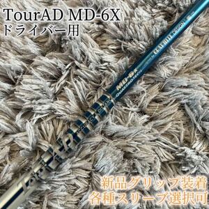 美品！TourAD MD-6X 1W ドライバー 各スリーブ+新品グリップ付