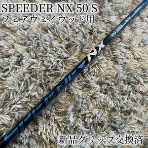 超希少！スピーダー SPEEDER NX 50 S 最新テーラーメイド 3W