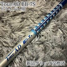 希少！TourAD BB-7S 最新テーラーメイド 1W ドライバー_画像1