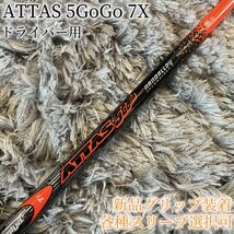 希少！ATTAS 5GoGo 7X 1W ドライバー 各スリーブ+新品グリップ付_画像1