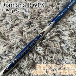 希少！Diamana B 60 X 各スリーブ+新品グリップ付 1W ドライバー