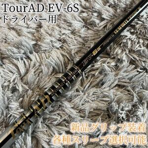 希少！TourAD EV-6S 1W ドライバー 各スリーブ+新品グリップ付