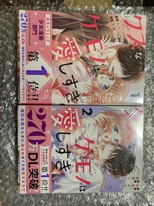 クズなケモノは愛しすぎ　1巻・2巻　（noicomi COMICS） 小森りんご