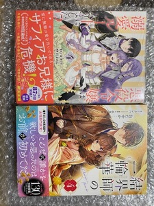 結界師の一輪華 4（B's-LOG COMICS） おだやか◆悪役令嬢は溺愛ルートに入りました！？（コミック）4巻　（ガンガンコミックスUP！） 十夜