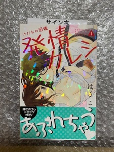 けだもの図鑑発情カレシ（1）　（セ・キララコミックス） はるこ　　＜サイン本＞